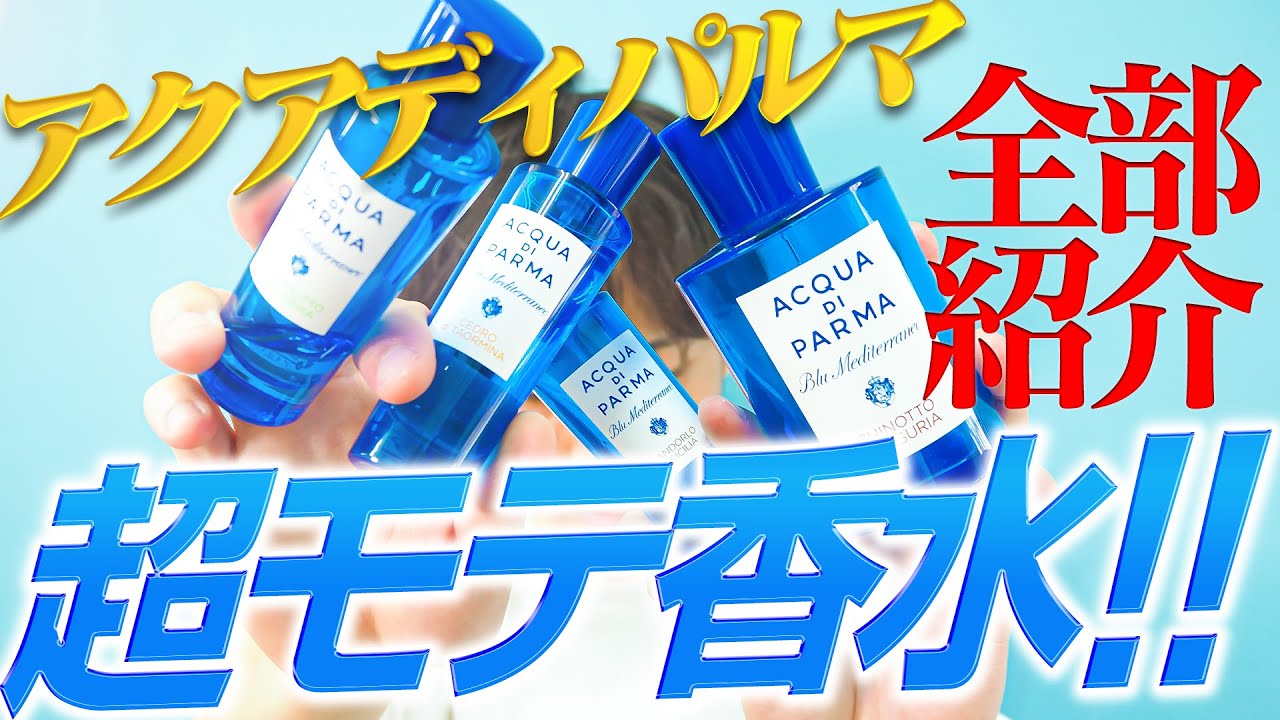 【モテない卒業】1万円を切る！爽やか『超モテ』おすすめ香水紹介【アクアディパルマ 8選】