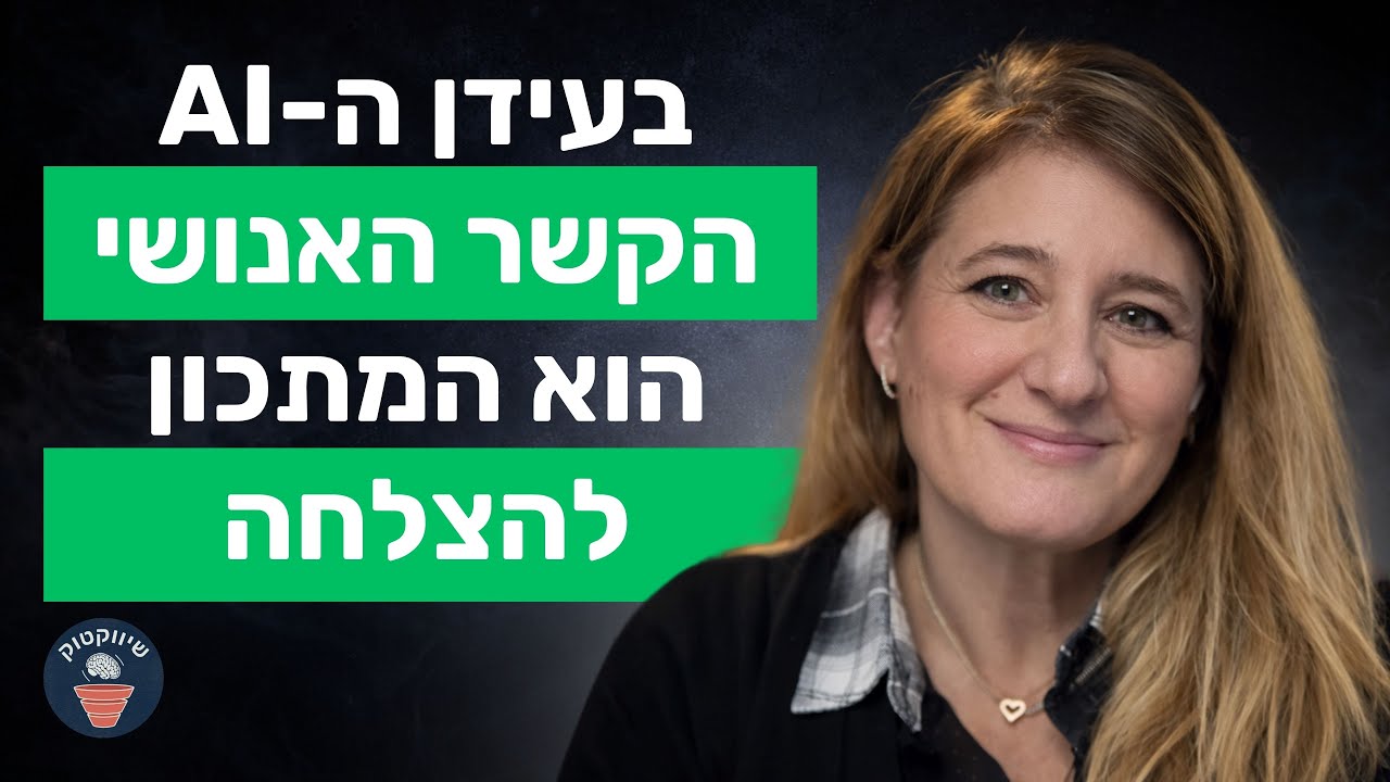תחזיות לעולם השיווק ב-2026 עם שרית למרוביץ (Sage Marketing)