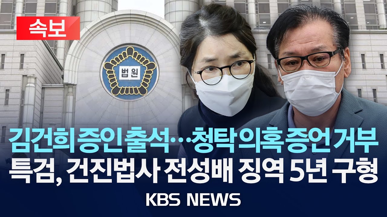 [속보] &lsquo;통일교 의혹&rsquo; 건진법사 전성배 징역 5년 구형/2025년 12월 23일(화)/KBS