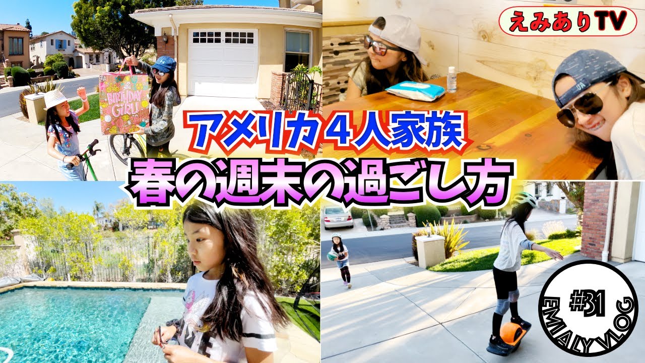【えみありVlog #31】アメリカに住む日本人家族の春の風景 ！春ですねー！ポカポカ気持ちいいからたくさん外で遊ぼうぜー☆ 【Vlog #31】Spring has come!