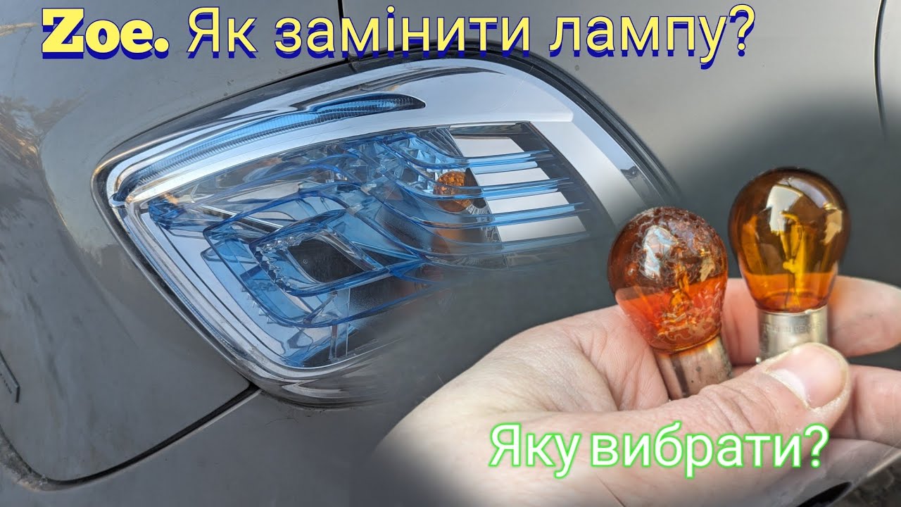 Renault Zoe. Заміна і вибір ламп
