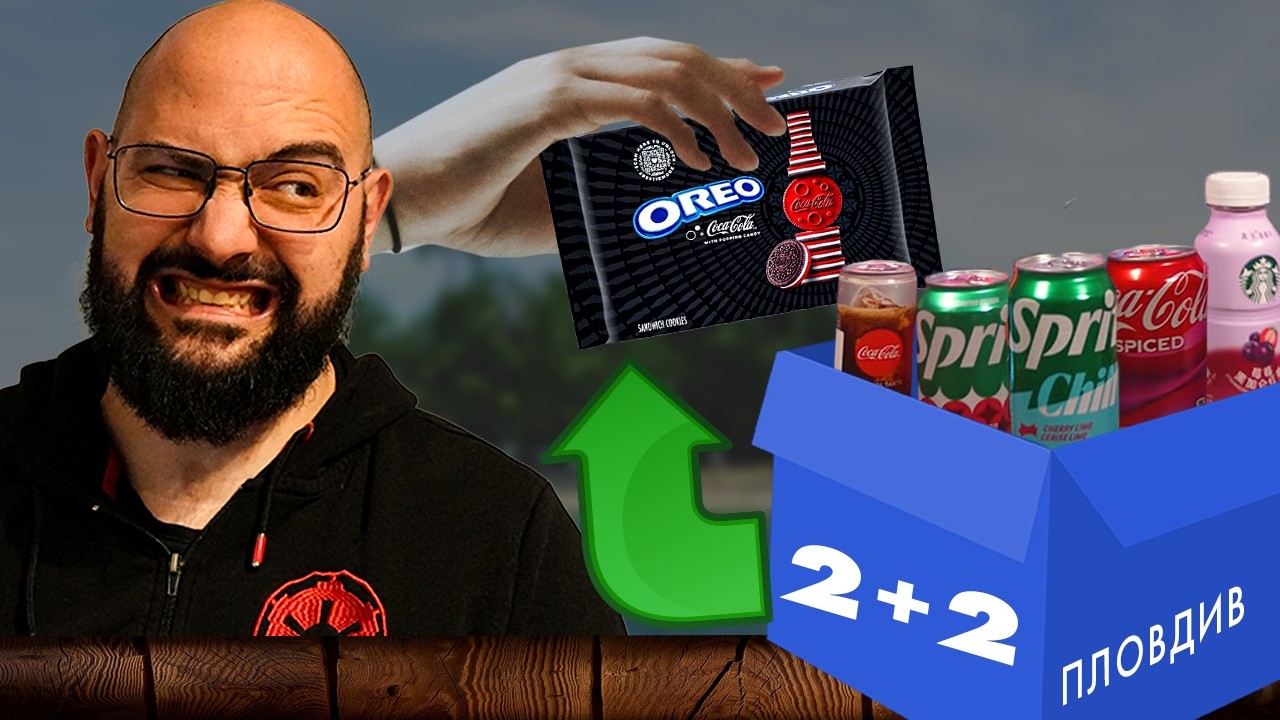 NoThx тества Орео с вкус на Кока Кола, Sprite Spiced и ...