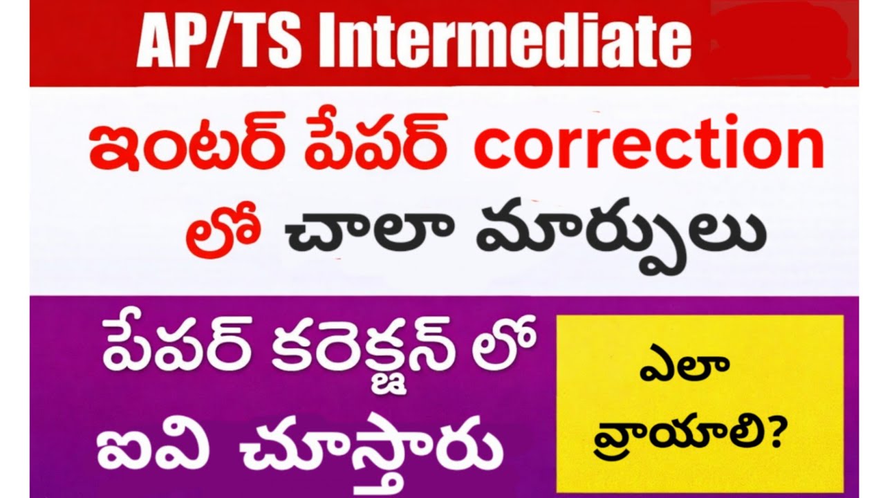 ఇంటర్ పేపర్ కరెక్షన్ లో మార్పులు. Inter paper correction. How to write Inter exams for good Marks