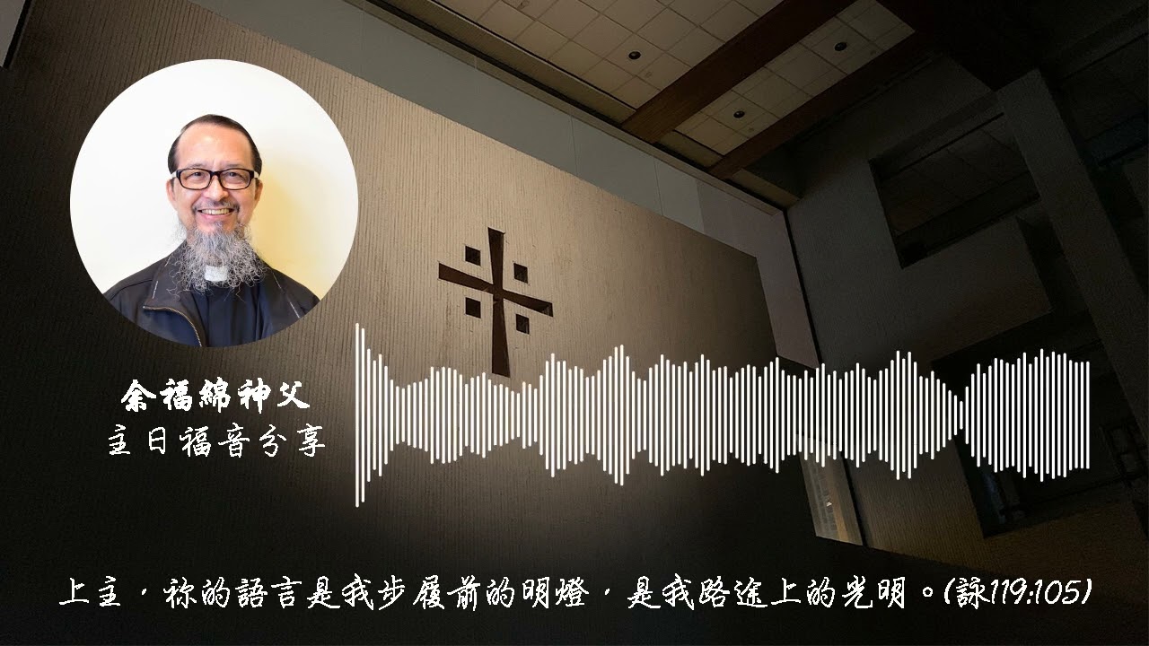 聖家節(甲年)｜余福綿神父｜主日福音分享｜2025-12-28