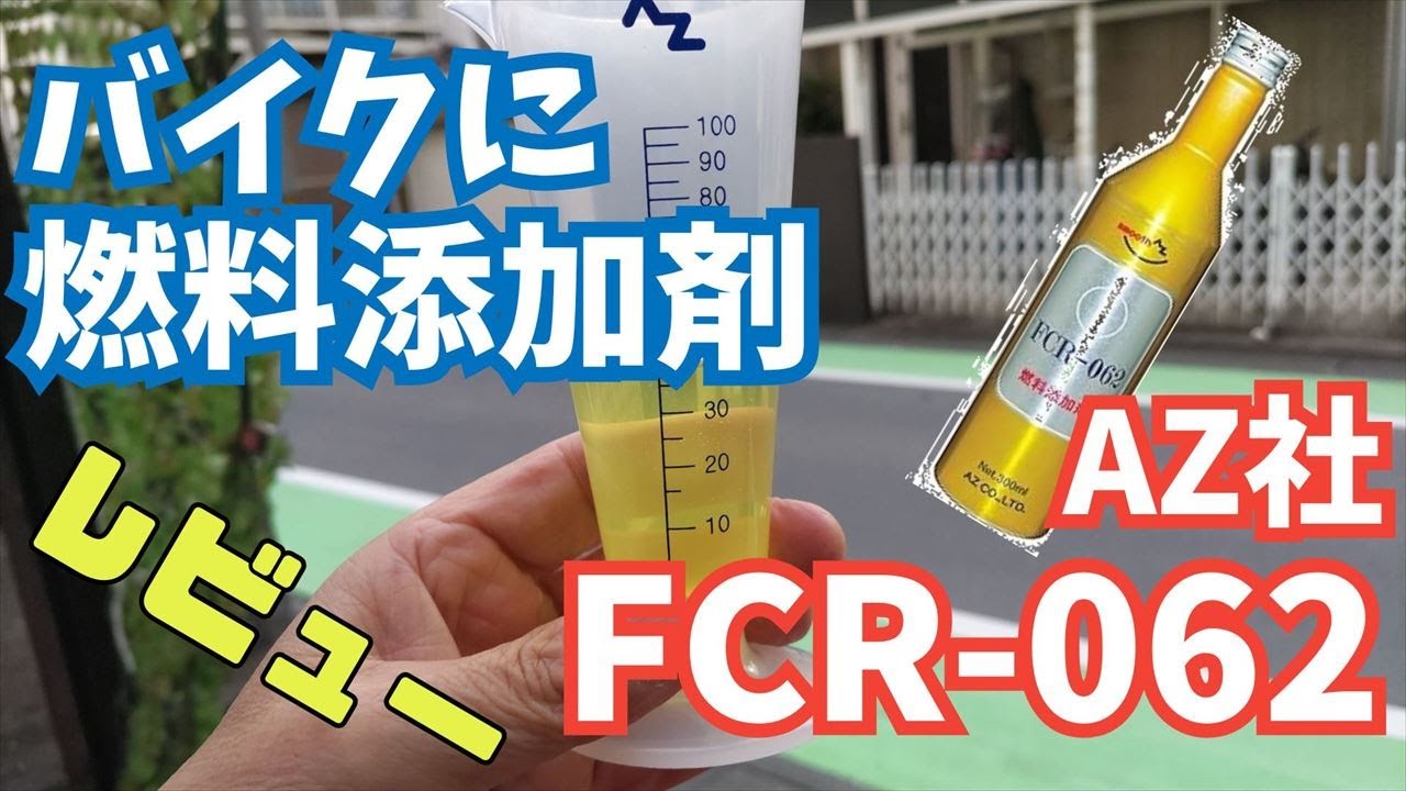 燃料添加剤 FCR-062をバイクに入れたらいろいろ起きた… [NC750S DCT]