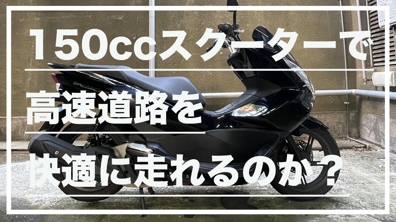 【モトブログ #50】150ccスクーターで高速道路を快適に走れるのか？？1年前の恐怖の高速道路リベンジへ。(HONDA PCX150)