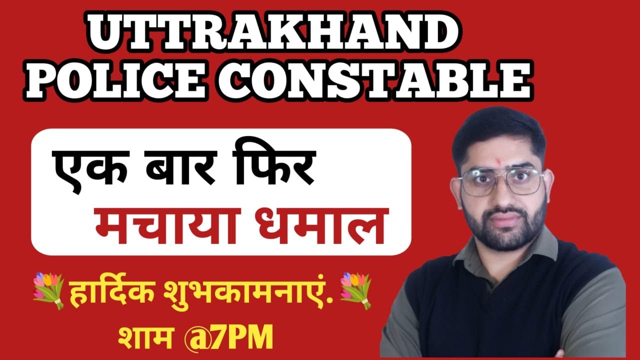 उत्तराखंड पुलिस विद्यार्थी शुभकामना वीडियो