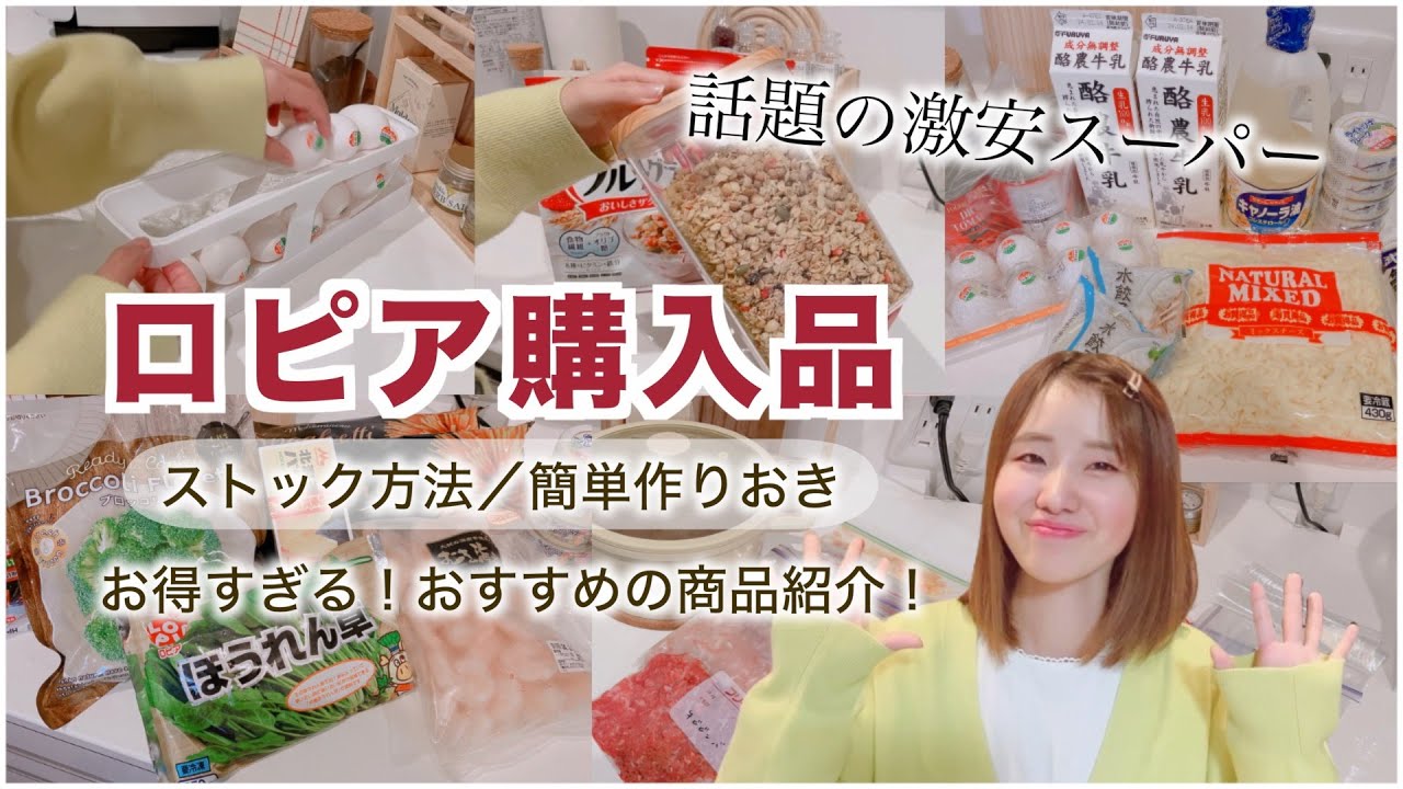 【ロピア購入品】話題の激安スーパーで大量購入🛒調理&ストック方法【日本版コストコ】