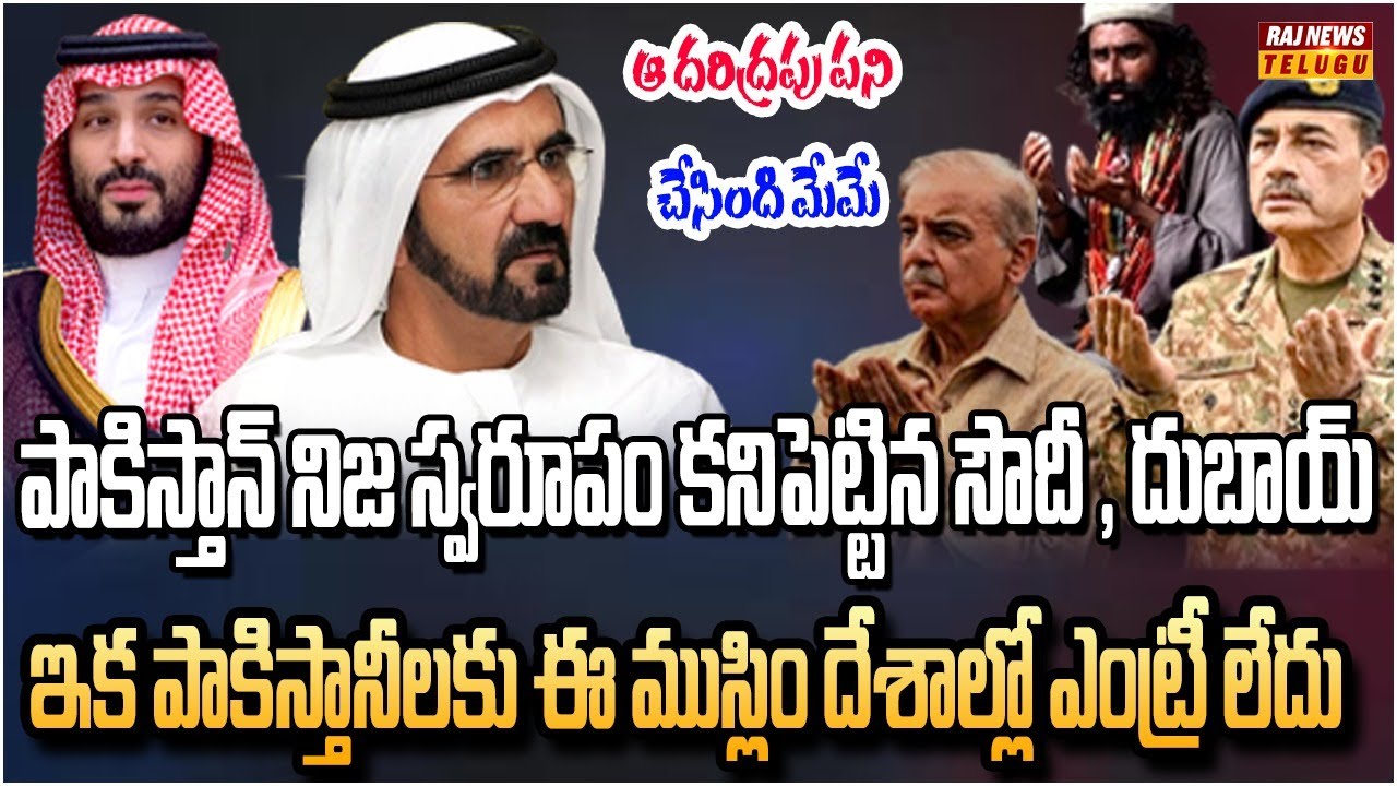 పాకిస్థాన్ పరువు పోయింది.. వెలివేస్తున్న ముస్లిం దేశాలు |  Burning Topic | Raj News
