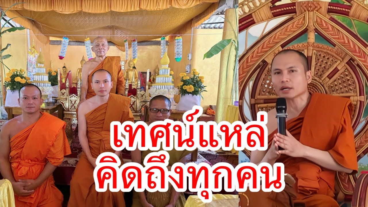 เทศน์แหล่ คิดถึงทุกคน พระอาจารย์นันทนากร 