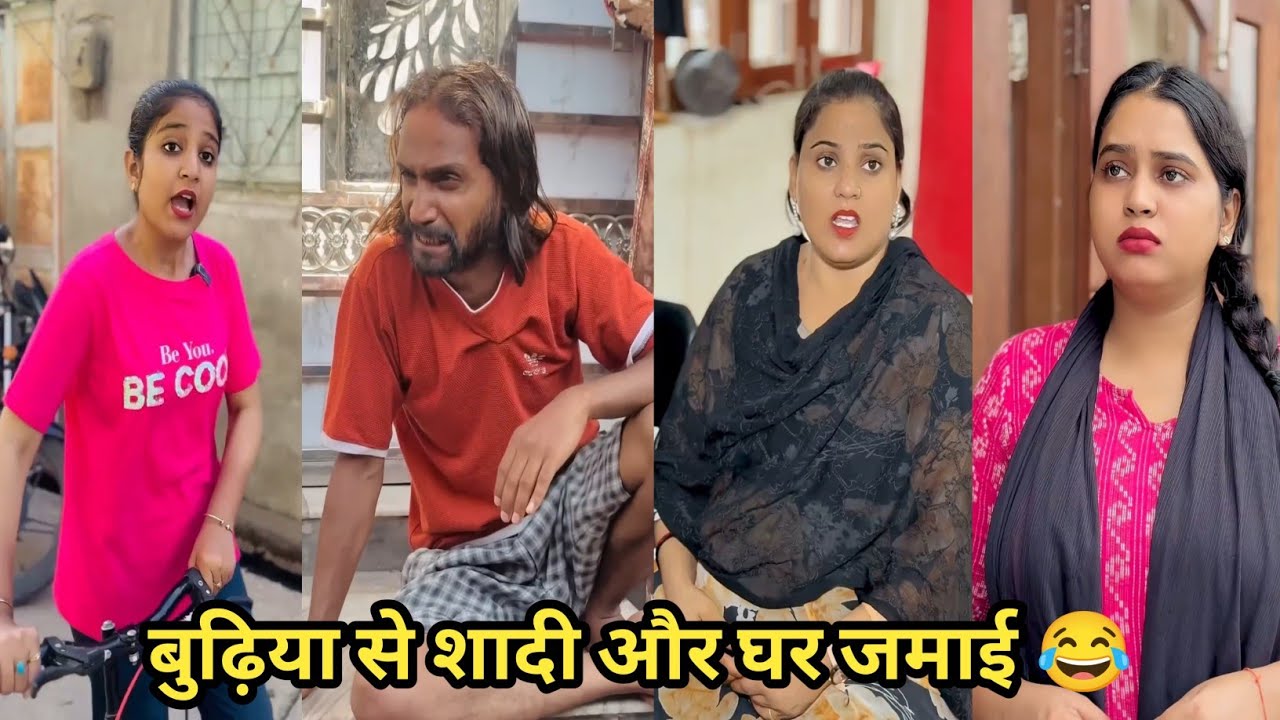 बुढ़िया से शादी और घर जमाई 😂 