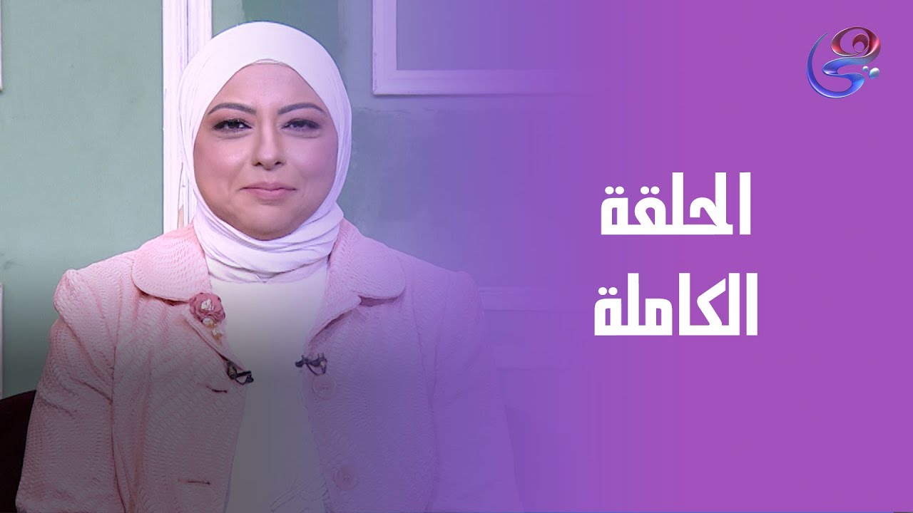 مساء هي - مع أماني محسن - الثلاثاء - الحلقة الكاملة - 3-2-2026