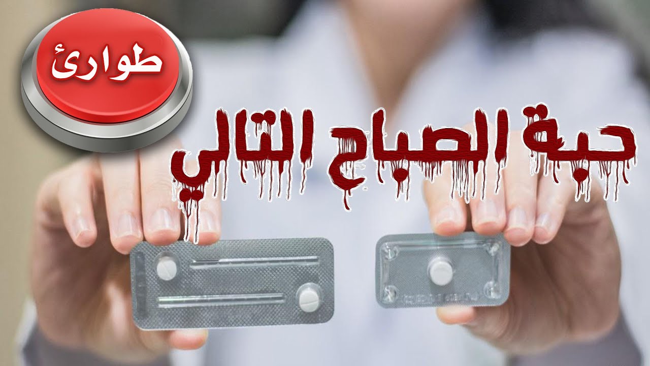 حبوب منع الحمل الطارئة | حبة الصباح التالي ECP