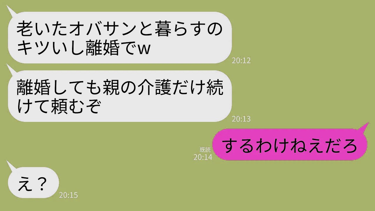 【LINE】15年間義両親の介護を続けた私に離婚要求する夫「老いたオバサンと暮らすのキツいw離婚しても親の介護だけ続けて頼む」&rarr;速攻で離婚届けを提出し永遠に無視した結果ｗww