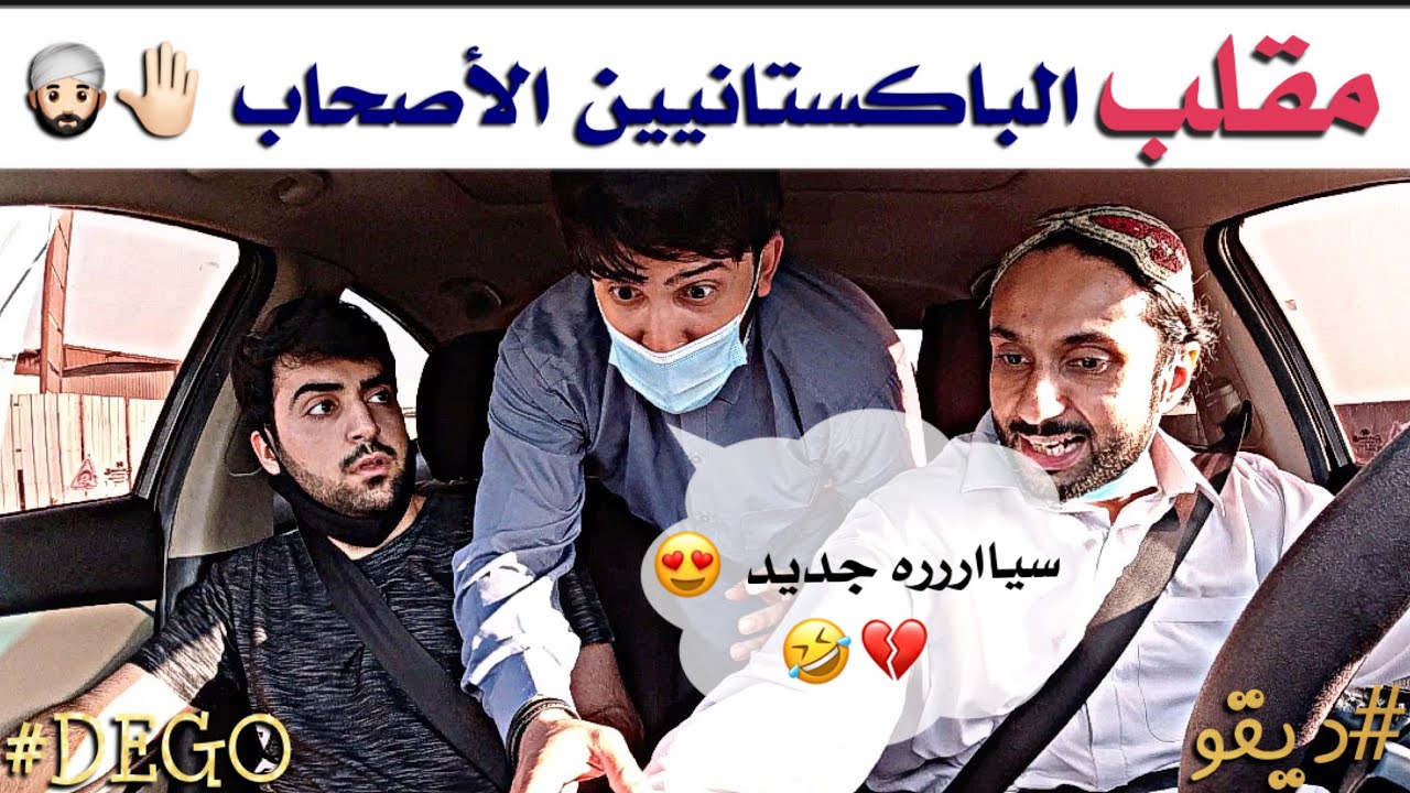 مقلب الباكستانيين الأصحاب - مع وليد الهاشمي - الجزء الثاني