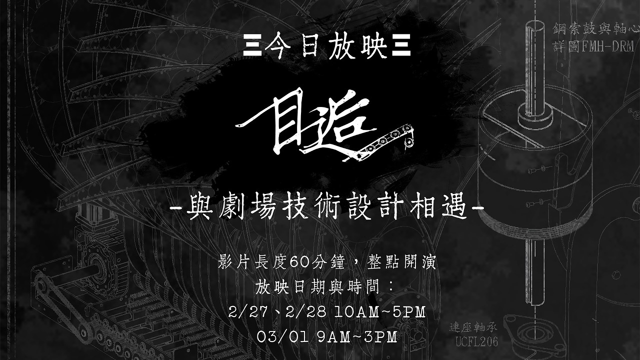目逅－與劇場技術相遇