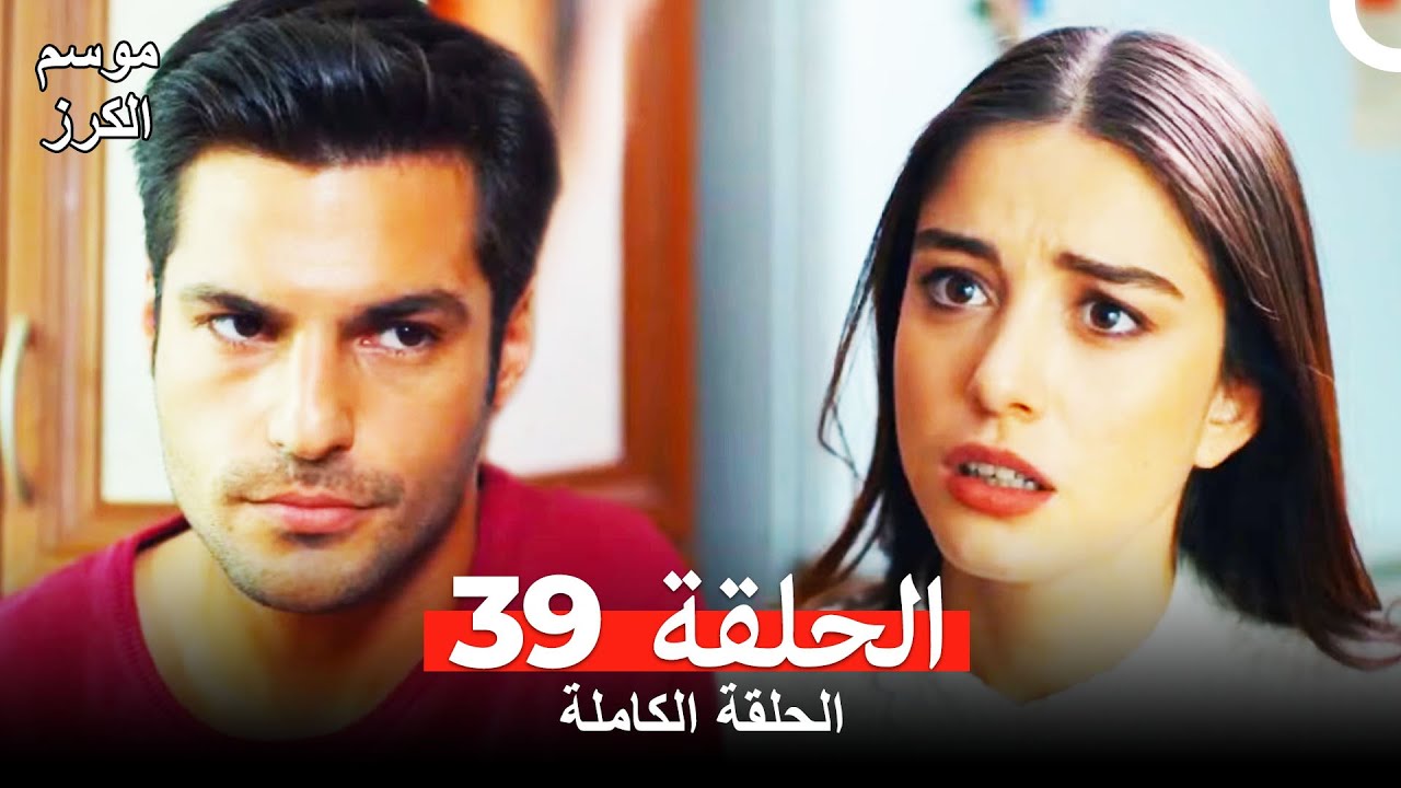 موسم الكرز الحلقة 39 دوبلاج عربي