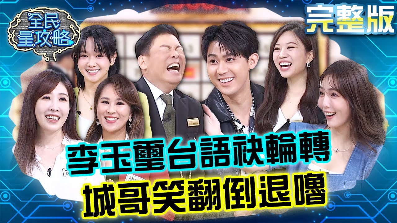 李玉璽超卡台語讓城哥笑翻倒退嚕！朱琦郁想趁主委失憶偷A獎金？20240620 曾國城 蘇明淵 完整版 房產大亨養成記 EP1079【全民星攻略】