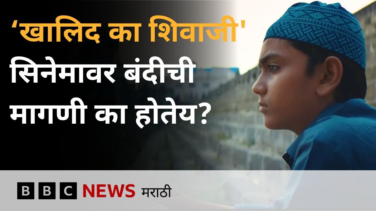 Khalid ka Shivaji Trailer : या सिनेमावर का घेतला गेला आक्षेप? दिग्दर्शकांनी काय म्हटलं?