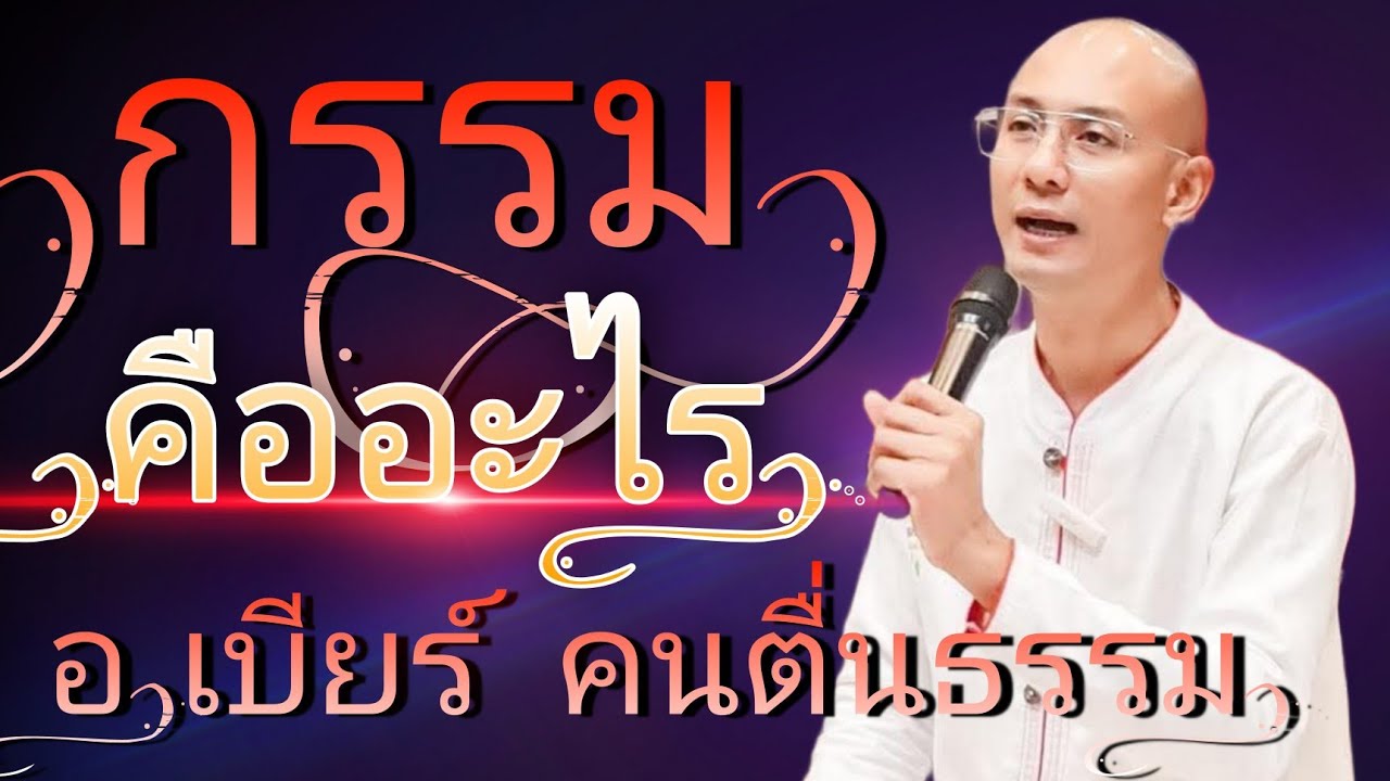 กรรม อกุศกรรม คืออะไร : อ.เบียร์ คนตื่นธรรม บรรยายพิเศษ ต.โพธิ์ทับช้าง อ.โพธิ์ประทับช้าง จ.พิจิตร