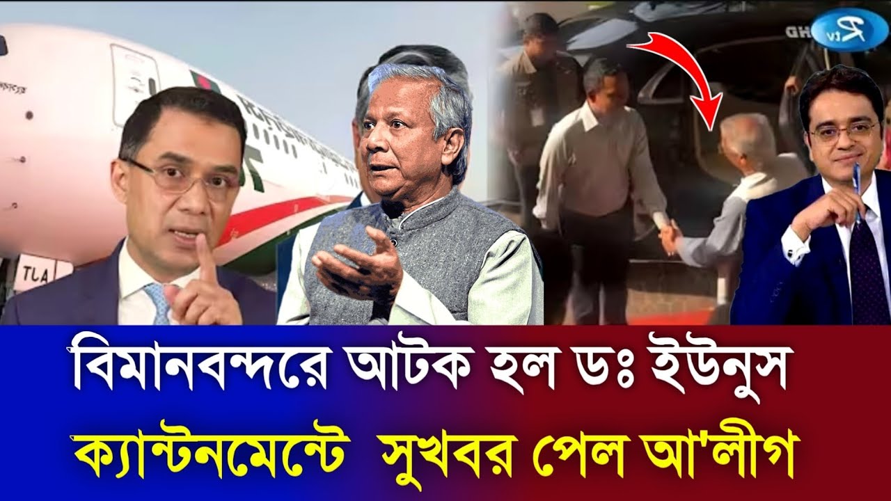 বিমানবন্দরে আটক হল ডঃ ইউনুস !ক্যান্টনমেন্টে  সুখবর পেল আ'লীগ Khaled mohiuddin talk show   