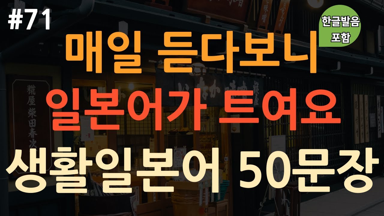 [ch71. 기초생활일본어 50문장] 실제 일본인이 종종 쓰는 찐 일본어 표현📌 | 쉽고 유용한 일본어 | 이동 시 틀어만 놓아요 | 4회 반복 | 한글발음 포함