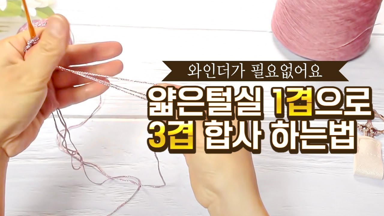 얇은 털실 1겹 으로 3겹합사 하는법 콘사,대바늘,코바늘, 뜨개질