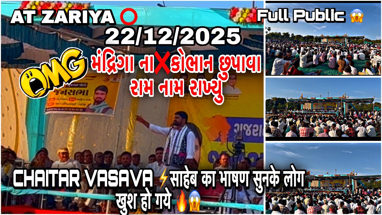 CHAITAR VASAVA 🦁 साहेब का भाषण सुनके लोग खुश हो गये 🔥😱AT ZARIYA 22/12/2025 @hardiktadvi08 