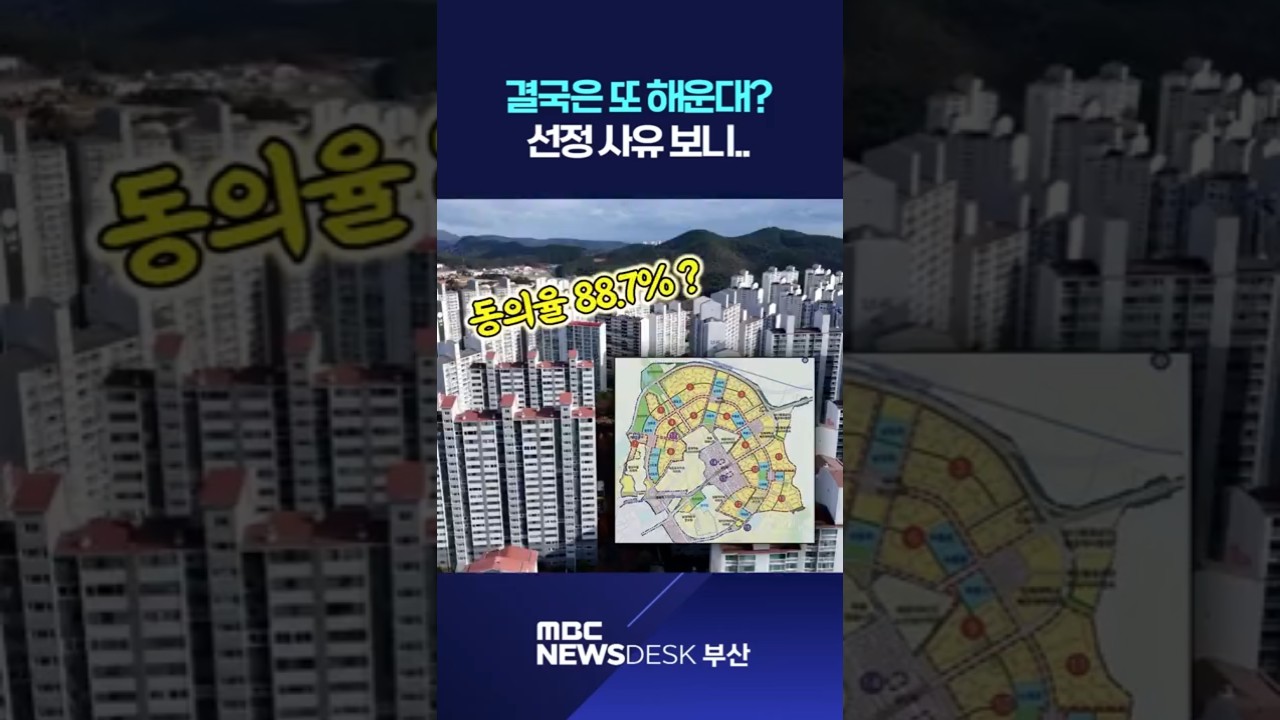 결국은 또 해운대? 선정 사유 보니..