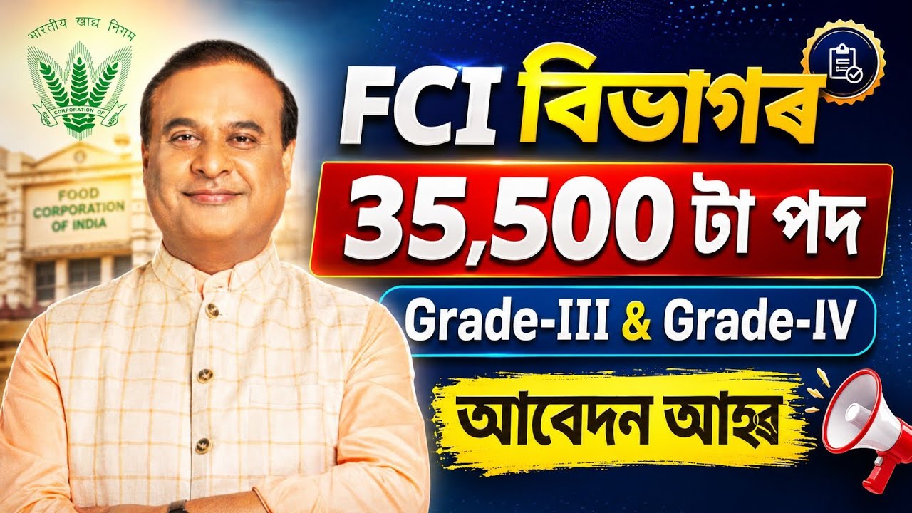 FCI বিভাগৰ 35500 টা পদ - Assam jobs 2026 | Assam jobs vacancy 2026 |
