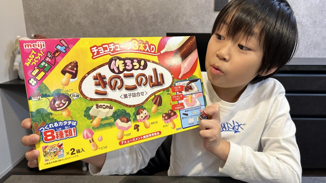 レオくんがきのこの山を作ってみた！ トイキッズ