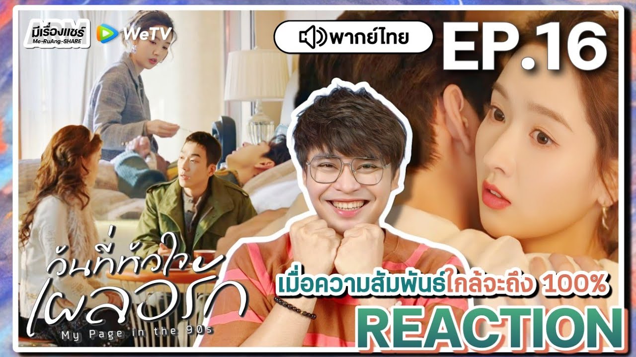 【REACTION】[EP.16] วันที่หัวใจเผลอรัก (พากย์ไทย) My Page In The 90s | WeTVxมีเรื่องแชร์