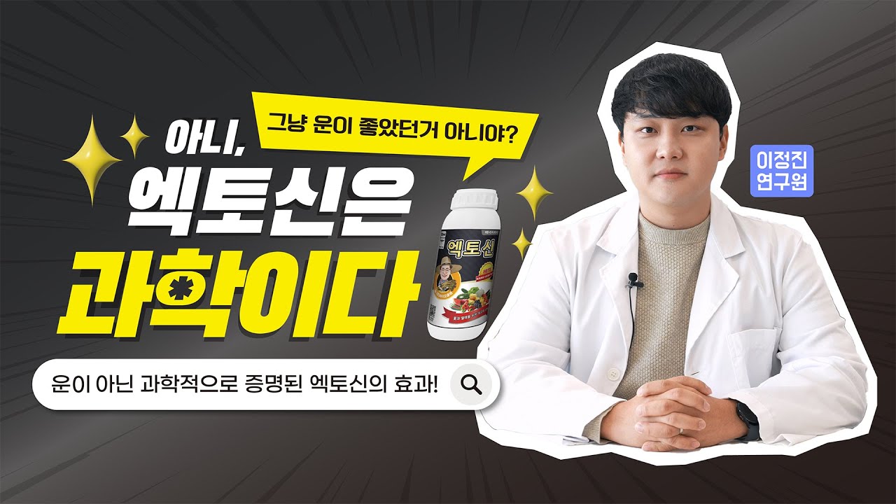 [바플티비] 식물의 유전자를 움직이는 힘! 엑토신