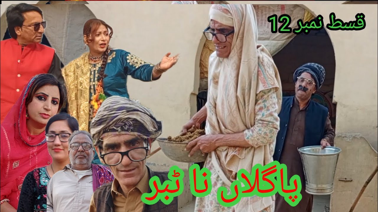 Paglaan Na Tabbar Epi 12  Dadi Bakhto Dada Tehroo Superhit Drama Imran Abbasi Chiku Comedy Pakistani