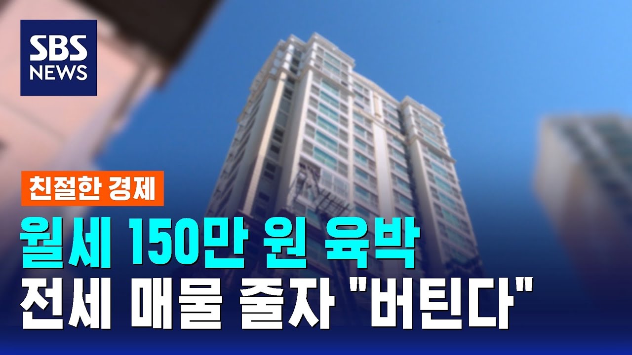 월세 150만 원 육박…전세 매물 줄자 
