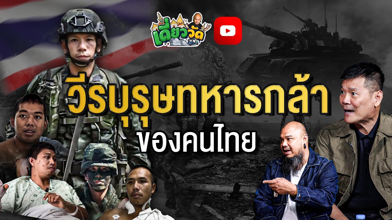 เหตุการณ์เขมรโจมตีไทย l เดี่ยววัดกับณัฐผี X ครูหนุ่ม ศนิโรจน์ EP1