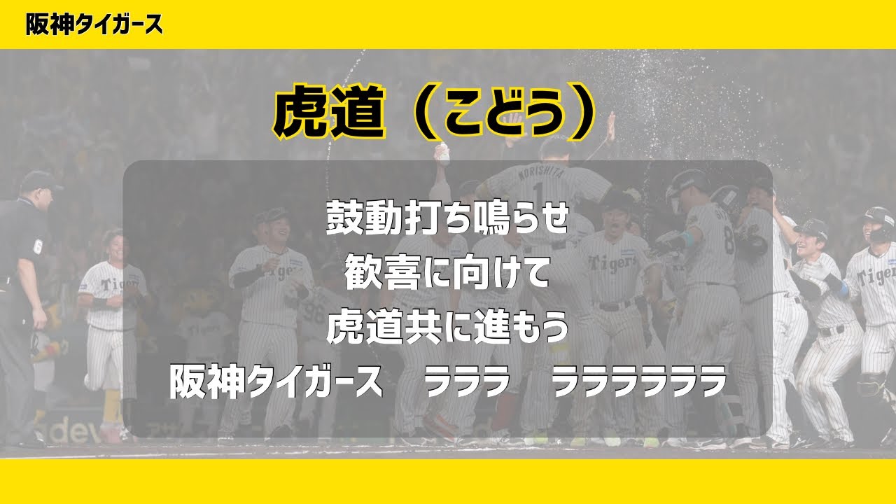 【応援歌】虎道(こどう） 阪神タイガース