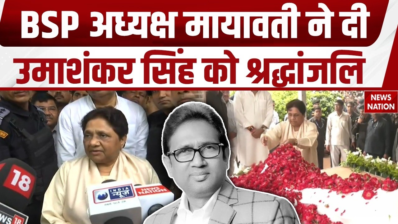 BSP MLA Death: BSP विधायक Umashankar Singh का निधन | बीएसपी अध्यक्ष Mayawati ने दी श्रद्धांजलि