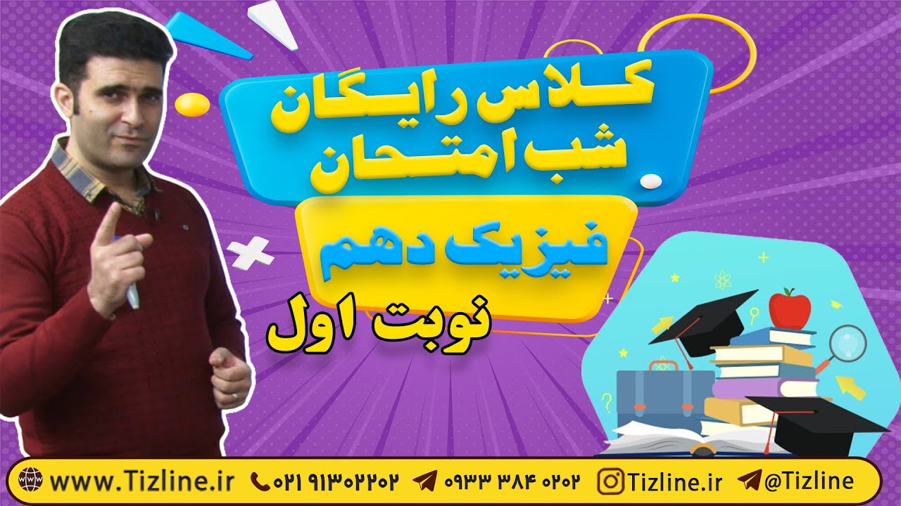 کلاس شب امتحان فیزیک دهم ویژه امتحانات نوبت اول | مرور نیمسال اول فیزیک دهم