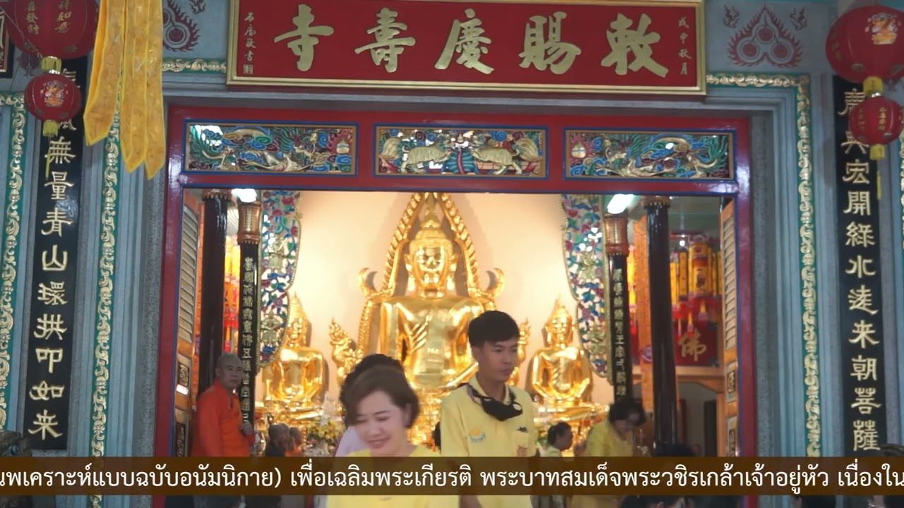 ตอนที่ 2 พิธีเจริญพระพุทธมนต์นวเคราะห์นิรันตรายวัฒนชันษามงคลสูตร