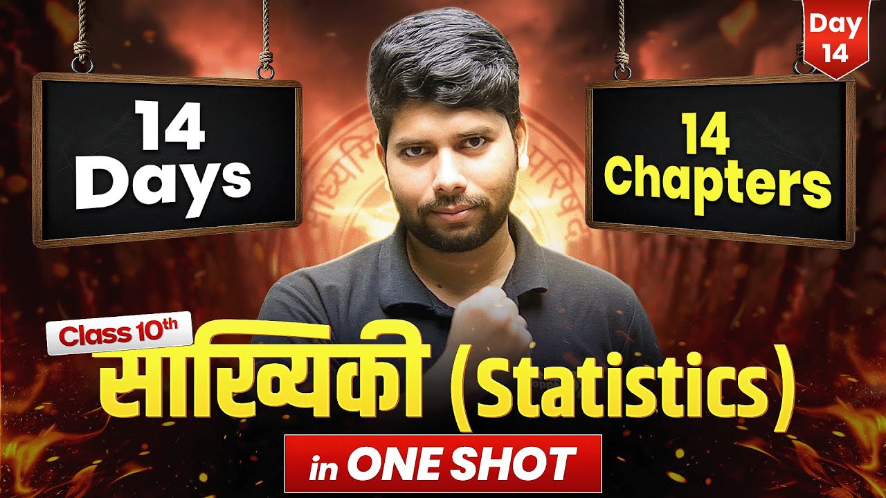 कक्षा 10 गणित - सांख्यिकी (Statistics) ONE SHOT | 14 Days 14 Chapters Complete | UP Board Exam 2026