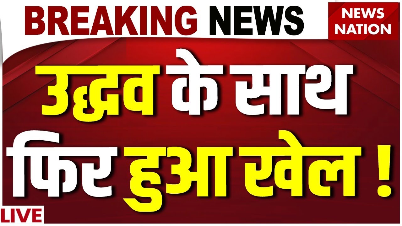 Mumbai BMC New Mayor LIVE : BMC मेयर का नाम फाइनल! Shinde | Uddhav Thackeray | Women Mayor | BJP