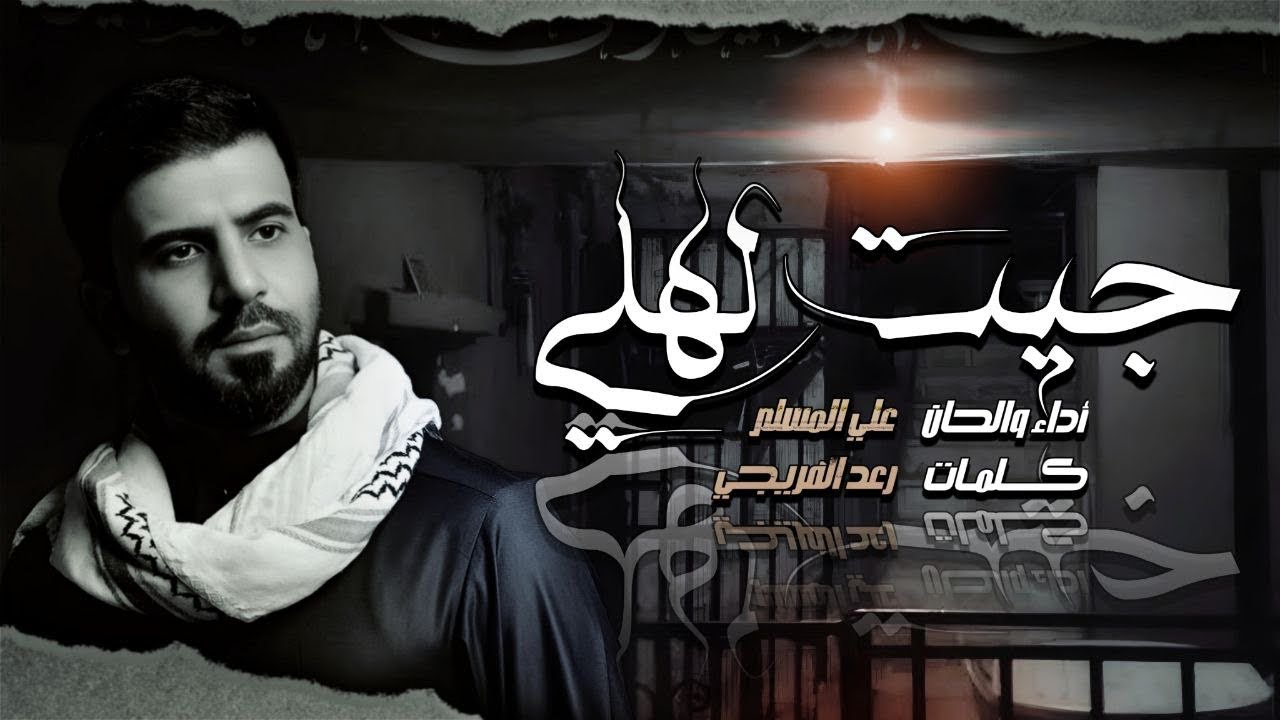 جيت الهلي - علي المسلم - 2024 حصرياً