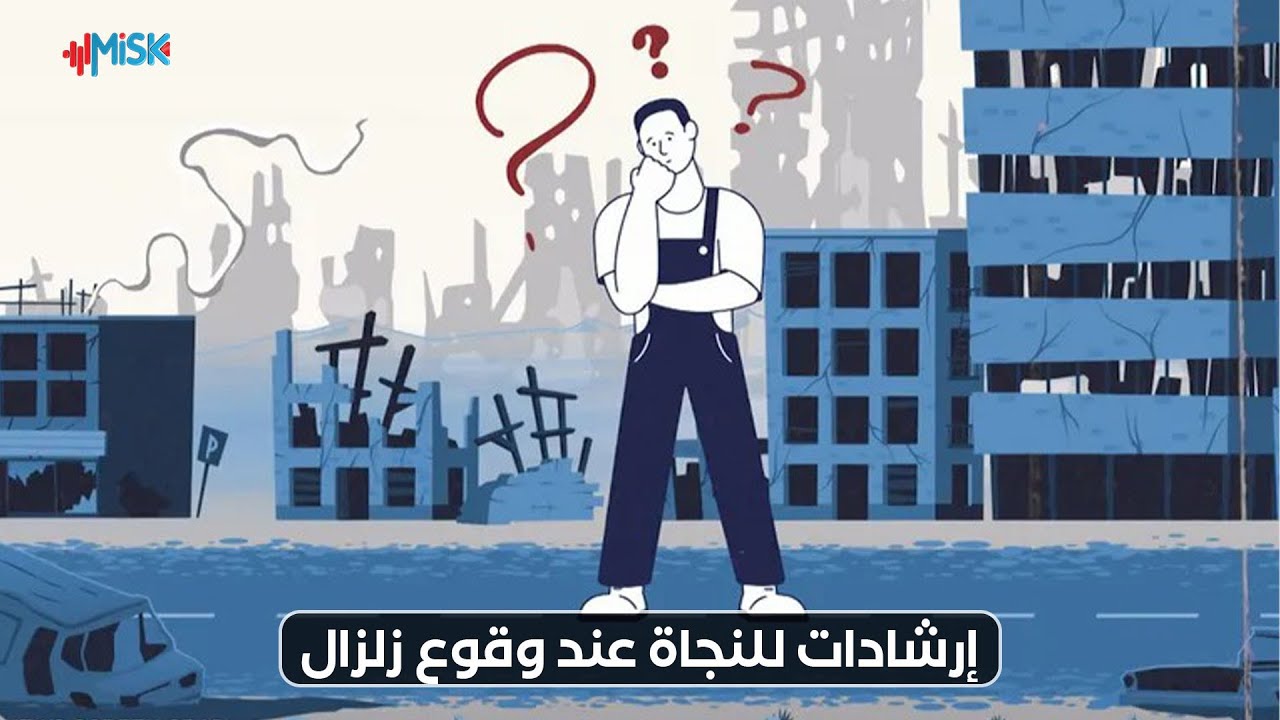 إرشادات التعامل مع الزلزال لفئة #الصم ومترجمة إلى #لغة_الإشارة