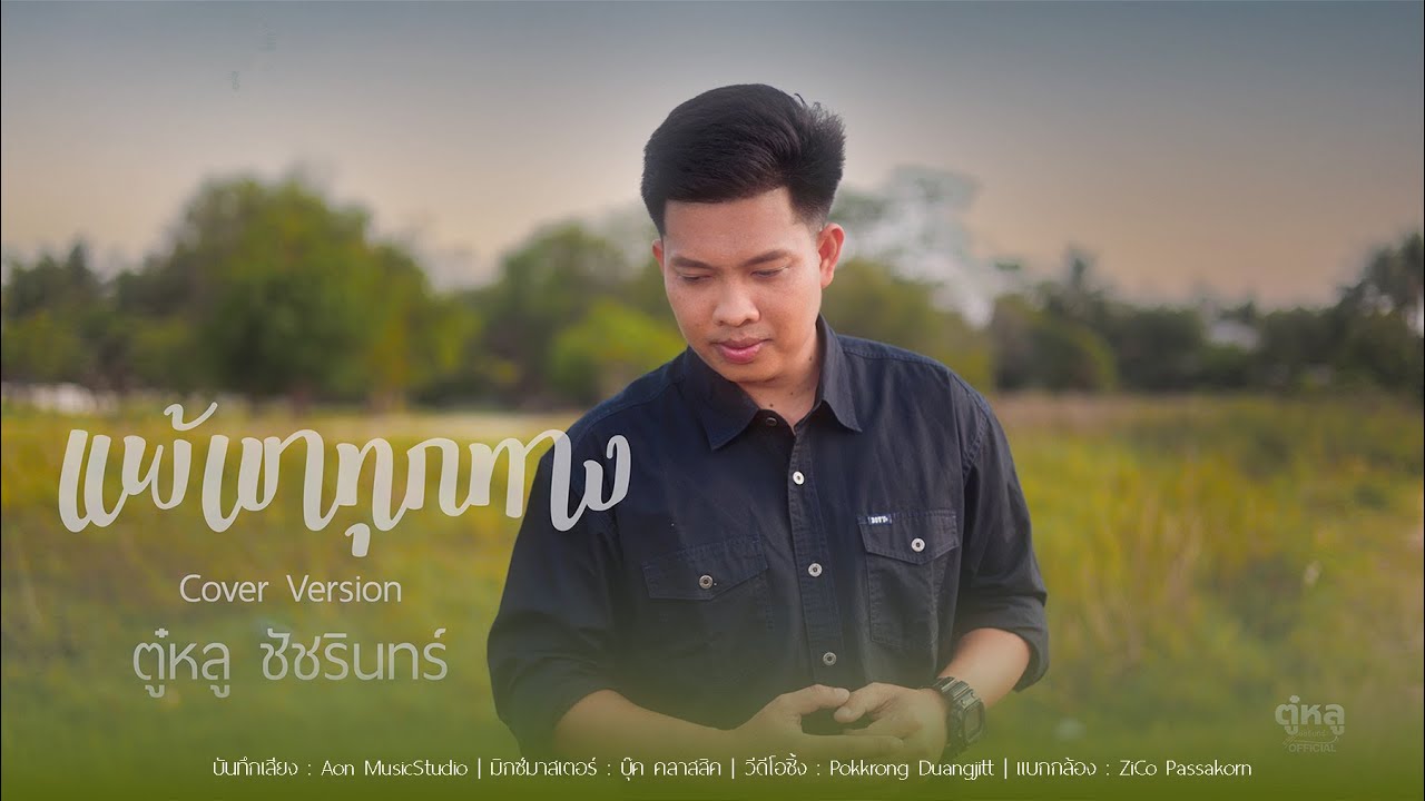 แพ้เขาทุกทาง - ตู๋หลู ชัชรินทร์ (cover version) original :บู๊ท จักรพันธ์ลำเพลิน 4K