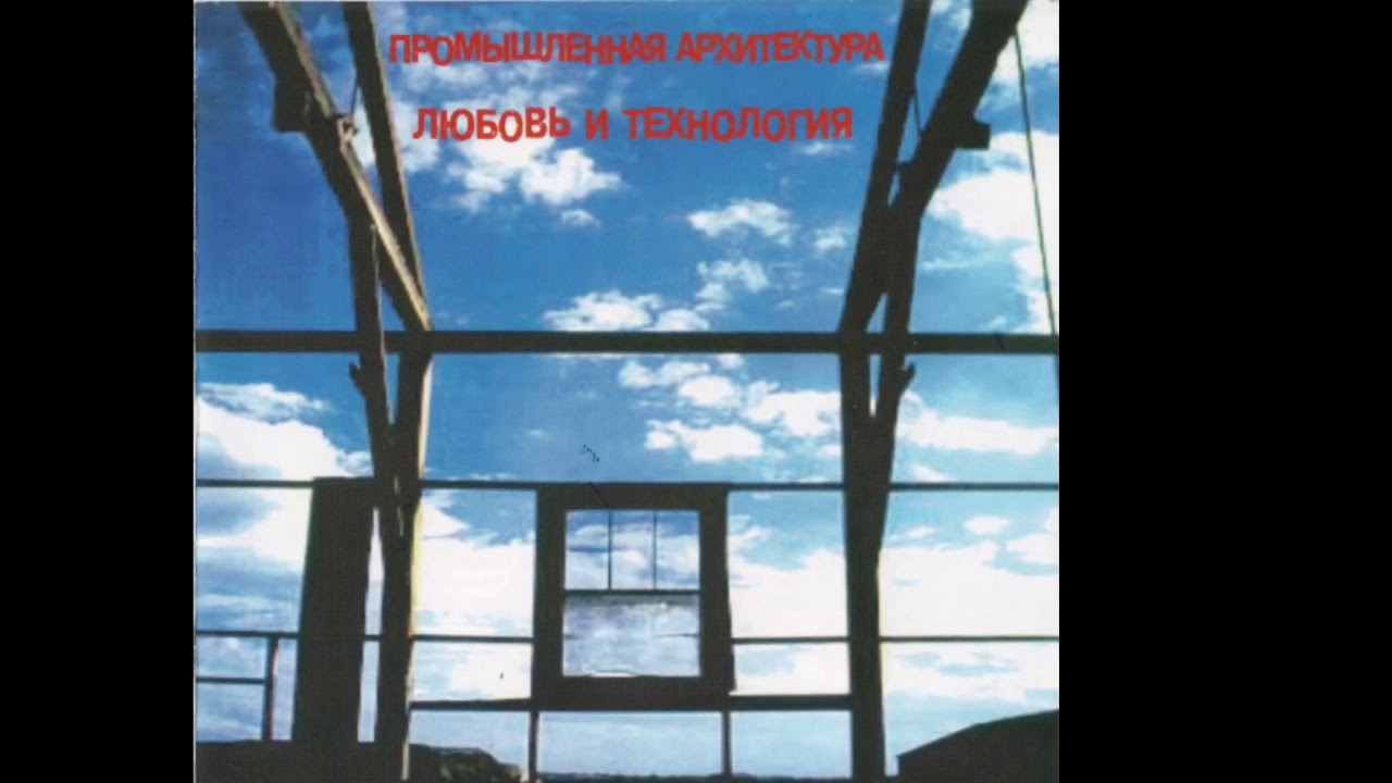 Industrial Architecture (Промышленная архитектура)  - Supporter Speech (Речь сторонника) /1988