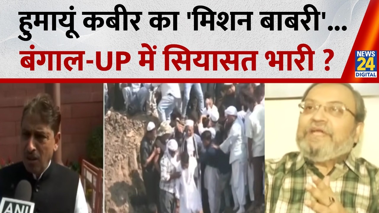 Bengal Babri Controversy : हुमायूं कबीर का 'मिशन बाबरी'...बंगाल-UP में सियासत भारी ? | Humayun Kabir