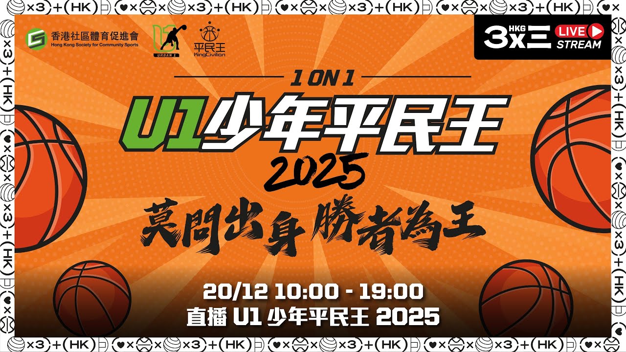 RELIVE | 3x3HKG | U1 少年平民王 2025