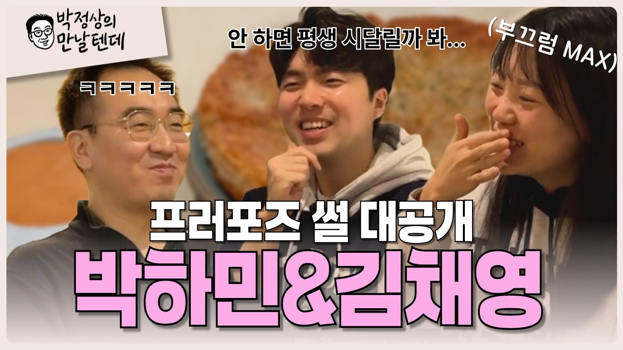 [박정상의 만날텐데 EP 4-2] 프러포즈 썰 대공개 박하민&김채영 | ♥️채영이를 위해 프러포즈 장인이 된 하민♥️