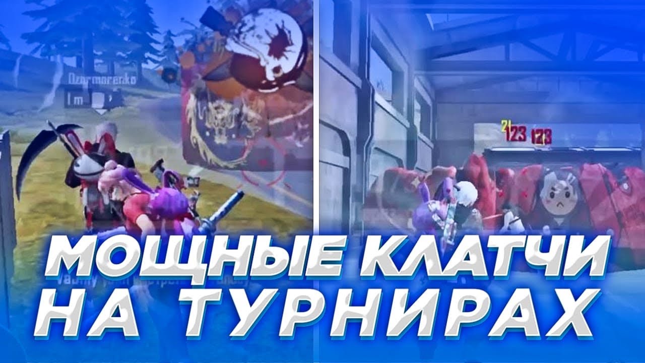 ЖЕСТКИЕ КЛАТЧИ НА ТУРНИРАХ 😍🤫 СКОРО НОВЫЙ КРУПНЫЙ ТУРНИР🤐